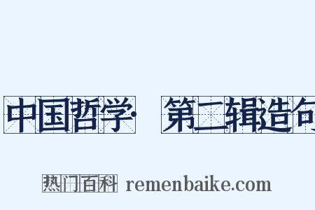 中国哲学·第二辑造句是什么意思的图片